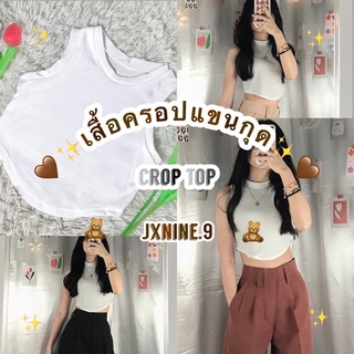 เสื้อครอปแขนกุดสีขาวแมทช์ได้กับทุกลุค✨