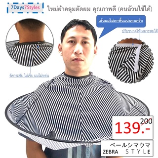 MENHAIR ZEBRA STYLE ผ้าคลุมตัดผม  ตัดแล้วผมไม่ตกพื้น