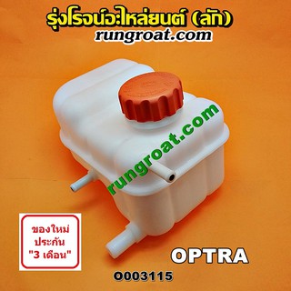 O003115 กระป๋องพักน้ำ หม้อพักน้ำ ถังพักน้ำ เชฟโรเลต ออพตร้า ออฟตร้า CHEVROLET OPTRA 2006 2007 2008 2009 2010 2011 2012