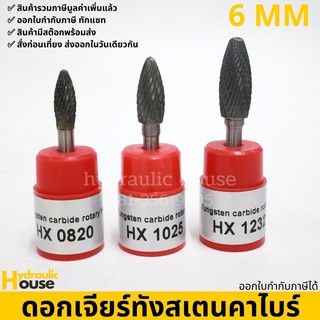 ดอกเจียร์ทังสเตนคาไบด์ แกน 6 มม. รุ่น HX tungsten carbide file