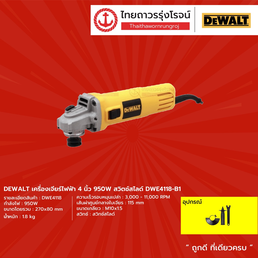 เครื่องเจียรไฟฟ้า DeWalt DWE4118-B1 ขนาด 4 นิ้ว 950W (ปรับรอบได้)