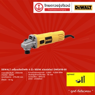 DEWALT DWE4118 เครื่องเจียร์ไฟฟ้า(สวิตช์สไลด์) รุ่น DWE4118-B1  4" 950w |ชิ้น| TTR Store