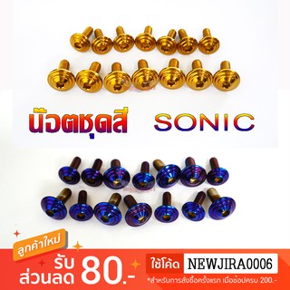 น๊อตชุดสี 2M สำหรับ SONIC โซนิก (ชุดละ14ตัว)