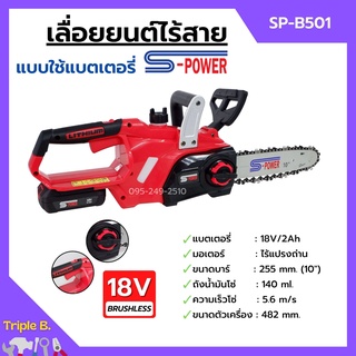 เลื่อยแบตเตอรี่ เลื่อยโซ่ไร้สาย เลื่อยโซ่แบตเตอรี่ S-POWER รุ่น SP-B501 (8J113)