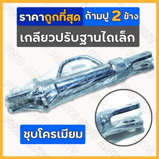 เกลียวปรับฐานไถเล็ก / เกลียวปรับหลัง / ผานไถ ก้ามปู 2 ข้าง (ชุบโครเมียม) รถไถ / รถไถเดินตาม