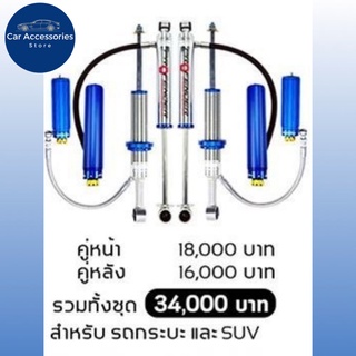 โช้คอัพ PROFENDER​ MONOTUBE ปรับ 8 ระดับ