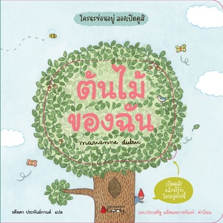 c111 9786160453177 ต้นไม้ของฉัน :ชุดใครนะซ่อนอยู่ ลองเปิดดูสิ