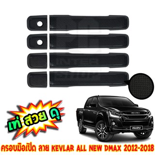 ครอบมิอเปิด  All new dmax 2012-2018 ลาย KEVLAR รุ่น 4ประตู
