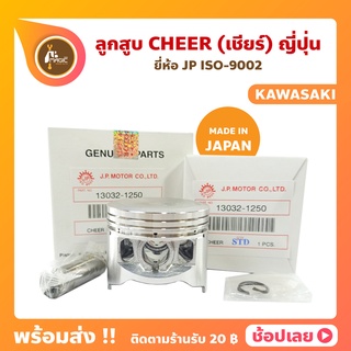 ลูกสูบ Cheer ลูกสูบเชียร์ 53-57 มิล ญี่ปุ่น ลูกสูบ+แหวน+สลัก+กิ๊บล็อก ทุกไซร์ ลูกเชียร์ Kawasaki