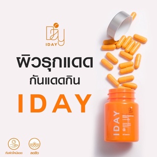 IDAY วิตามิน กันแดด ผิวสู้แดด หมอกุ้ง