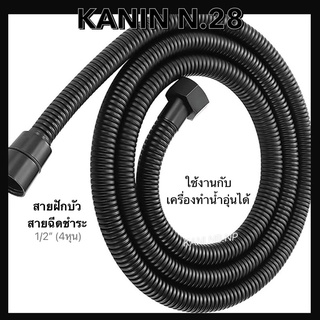 สายฝักบัว สายน้ำดี สายชำระ สายสีดำ ถักแบบถี่(1.20M.)(1.50M.)ไม่ขึ้นสนิม ดูสวยงามและทันสมัย