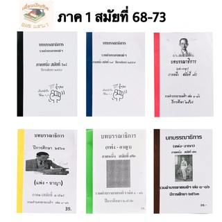 บทบรรณาธิการ รวมคำบรรยายเนติฯ ภาค1สมัยที่ 69-73