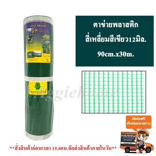 THAI PRASIT ไทยประสิทธิ์ ตาข่ายพลาสติก สี่เหลี่ยม สีเขียว ขนาดตา  12มิล 90CM x30M