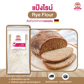 แป้งไรน์ แป้งข้าวไรย์ สีอ่อน นำเข้า ไฟเบอร์สูง วิตามินสูง 1 กก. ⎮ German Rye Flour 1 Kg.