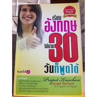 เรียนอังกฤษไม่นาน 30  วันก็พูดได้ (พิมพ์ครั้งที่ 2) [หนังสือสภาพ 70%]