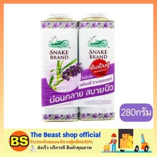 The beast shop_[2x280G.] Snake Brand Cooling Powder แป้งเย็นตรางูระงับกลิ่นกาย ลาเวนเดอร์ ร้อน ลด ผด ผื่น