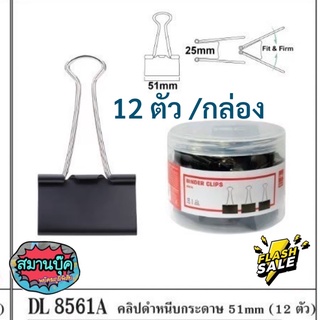 คลิปดำ deli 8551A (12ตัว) ขนาด 50มม