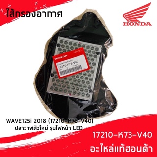 ไส้กรองอากาศ (ของแท้ศูนย์ 100%)  HONDA WAVE125i 2018 (17210-K73-V40) ปลาวาฬตัวใหม่ รุ่นไฟหน้า LED