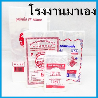 (ขนาด500กรัม/นิ้ว) ถุงพลาสติกใส่อาหาร 1แพ็ค คละยี่ห้อ