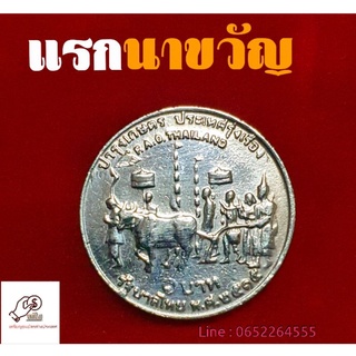 เหรียญแรกนาขวัญ ราคา1 บาทปี2515