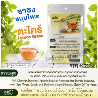 ชาตะไคร้ชาสมุนไพรชาชงไม่มีน้ำตาล(20ซองเล็ก)lemon-grass