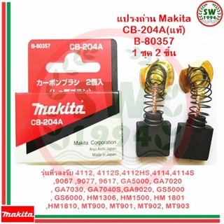 MAKITA แปรงถ่าน CB-204A