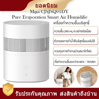 Xiaomi Mijia pure smart humidifier- เครื่องทำความชื้นอัจฉริยะ สามารถควบคุมการใช้งานผ่าน App การทำความชื้นแบบระเหยบริสุทธ