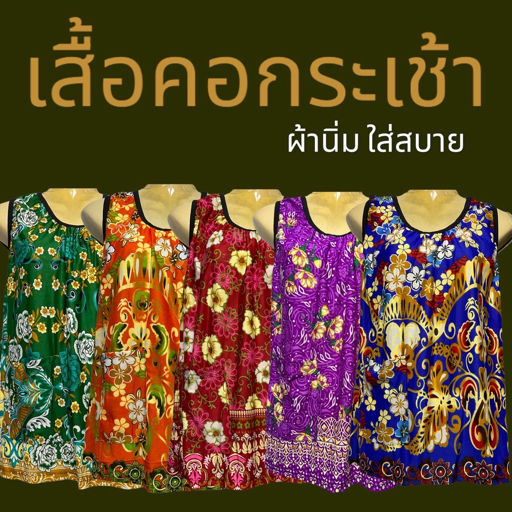 เสื้อคอกระเช้า (เก็บปลายทาง) คนแก่ ผ้าสะดุ้ง ลายดอก เนื้อนิ่มใส่สบาย (J01,J04)