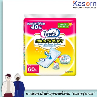 Lifree แผ่นเสริมซึมซับ มาตรฐาน 60 ชิ้น ไลฟ์รี่(6015)