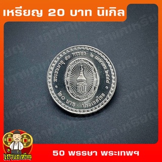 เหรียญ20บาท 50พรรษา พระเทพรัตนราชสุดา ที่ระลึก เหรียญสะสม ไม่ผ่านใช้ UNC