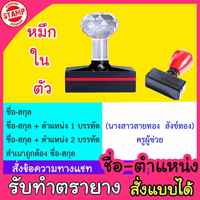 ตรายางชื่อ ตำแหน่ง ตรายางหมึกในตัว คุณภาพดี ราคาถูก