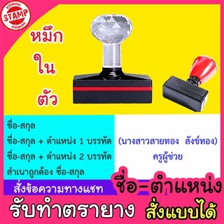 ตรายางชื่อ หมึกในตัว สั่งทำชื่อได้ ตรายางแฟลชพกพา ปั๊มคมชัด