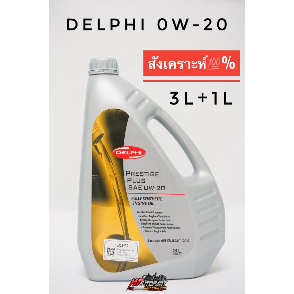 Delphi น้ำมันเครื่อง 0W-20 สังเคราะห์แท้ 100% SN/ILSA GF-5 3L , 3L+1L (เบนซิน)