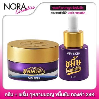 **ตัดรหัส**[ครีม+เซรั่ม] VIV SKIN Kamin Rose Cream + Gold Serum วิฟสกิน [อย่างละ 1 ชิ้น]