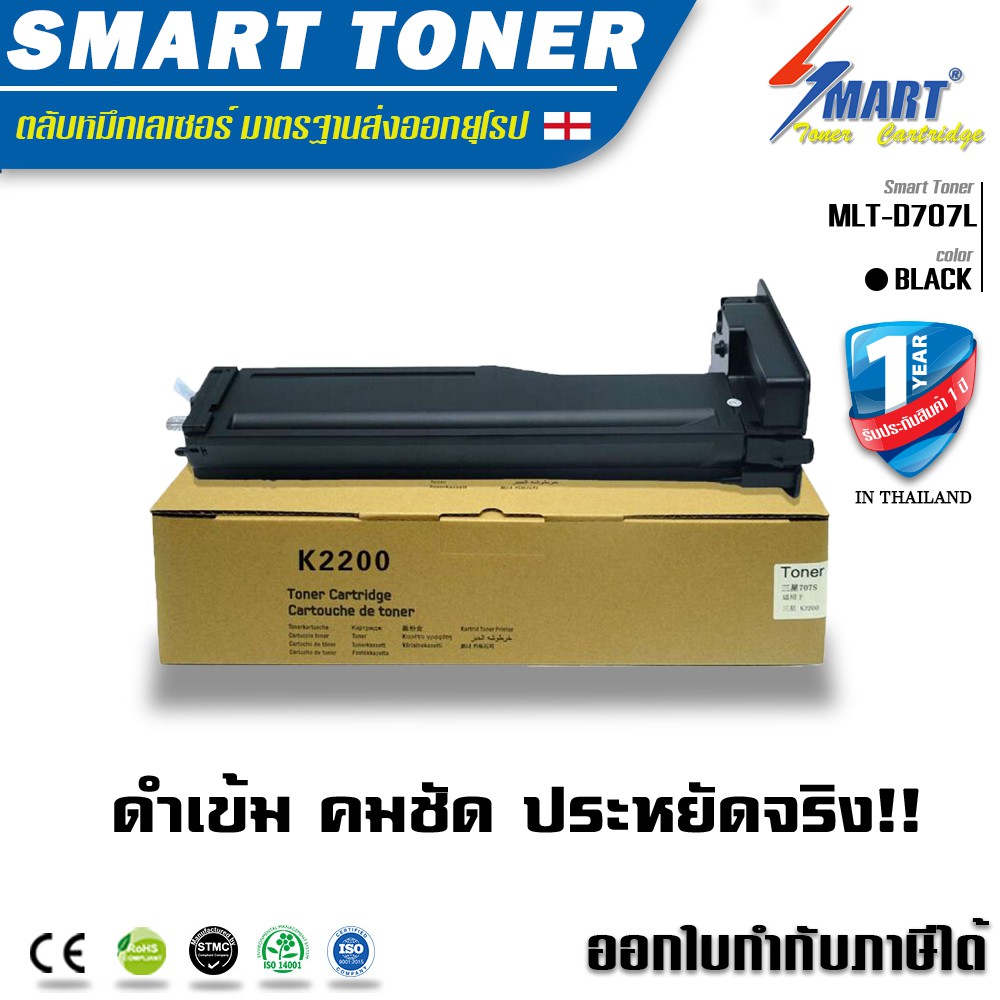 ส่งฟรี !! Smart Toner 707L ตลับหมึกพิมพ์เลเซอร์เทียบเท่า Samsung MLT-D707L For SL-K2200/SL-K2200ND