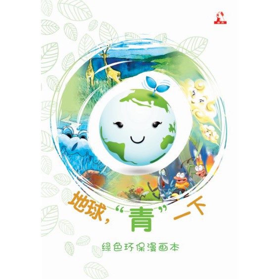 Earth Qingyi [หนังสือเส้นเดียว] หนังสือป้องกันสิ่งแวดล้อมสีเขียว สนพ.เฮลิ (ม้า) จํากัด