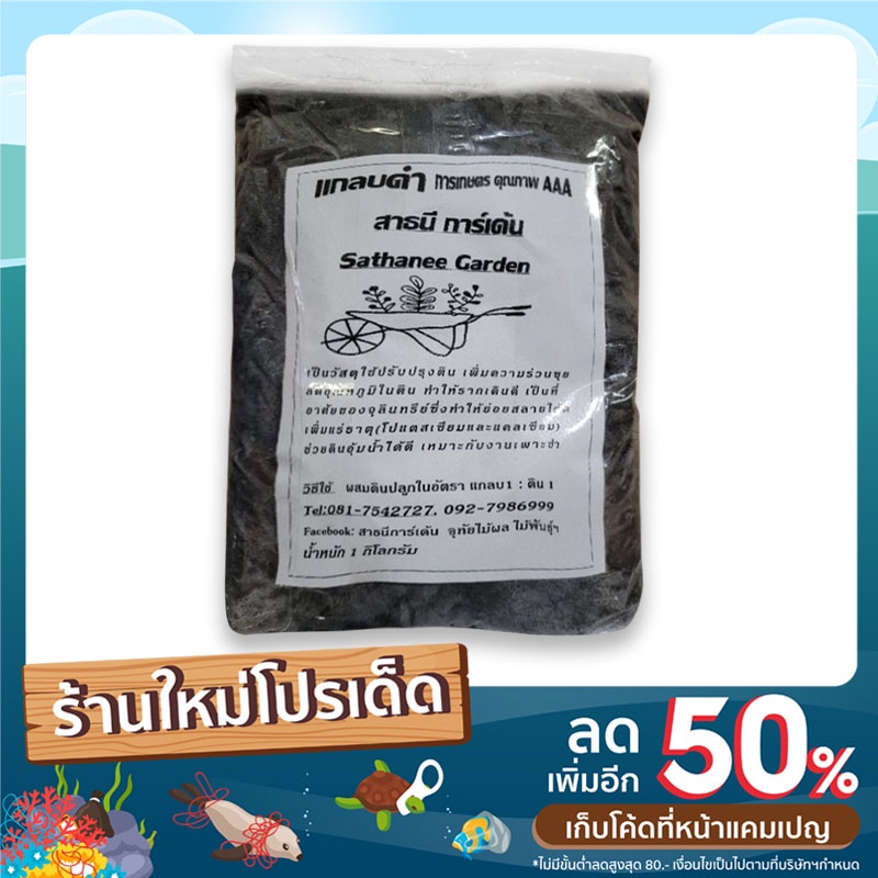 แกลบดำ1ก.ก.การเกษตรคุณภาพดี(น.น.โดยประมาณ)