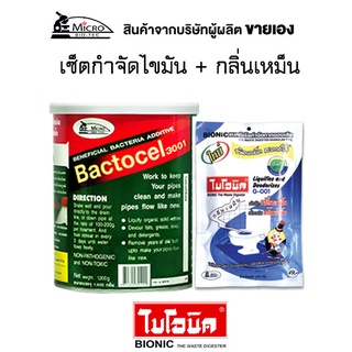 ฺไบโอนิค G001 BACTOCEL 3001 สินค้าแพ็คคู่สุดคุ้ม (แบคโตเซล 3001 1000 กรัม + G001 กำจัดกลิ่น กำจัดไขมันในบ่อ กลิ่นห้องน้ำ