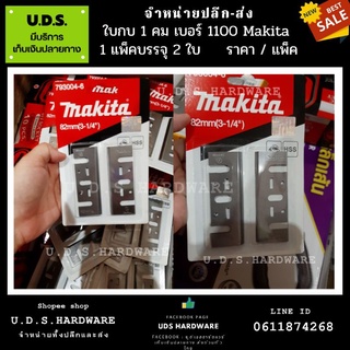 ใบกบ 1 คม #1100 ขนาด 3-1/4" (82mm) Makita ราคา/แพ็ค (แพ็ค2ใบ) ขายส่งใบกบ