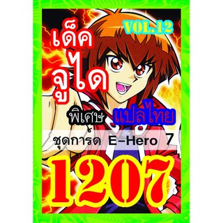 1207 จูได vol.12 การ์ดยูกิภาษาไทย
