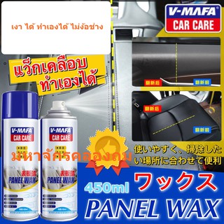 Panel wax สเปรย์แวกซ์เคลือบเงาในรถยนต์ สเปรย์เคลือบเงาคอนโซสรถ 450 ml