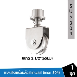 ☝ล้อประตูโค้งสปริง360พร้อมล้อร่องกลมสแตนเลส ขนาด 2.1/2"(65มม) ล้อประตูโค้ง ล้อร่องเพลา ล้อประตูรั้วสแตนเลส ประตู♡