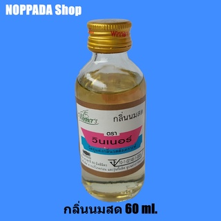 กลิ่นนมสด (FRESHED MILK FLAVOUR) ตราวินเนอร์ 60ml กลิ่นผสมอาหาร กลิ่นนม กลิ่นวินเนอร์ วินเนอร์กลิ่น กลิ่นทำขนม กลิ่นนมสด