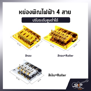 หย่องพิณไฟฟ้า 4 สาย ชุบสีทอง ปรับระดับสูงต่ำได้