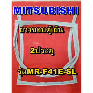 มิตซูบิชิ MITSUBISHI ขอบยางตู้เย็น  รุ่นMR-F41E-SL  2ประตู จำหน่ายทุกรุ่นทุกยี่ห้อหาไม่เจอเเจ้งทางช่องเเชทได้เลย