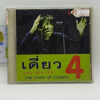 [00251] เดี่ยว ไมโครโฟน 4 อุดม แต้พานิช (CD)(USED) ซีดีหนังและเพลง มือสอง !!