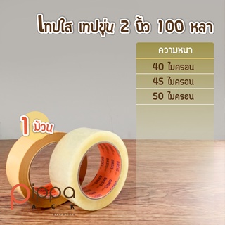 (แบ่งขาย) เทปใส เทปขุ่น กว้าง 2 นิ้ว ยาว 100 หลา 1 ม้วน | เทปสีน้ำตาล เทปติดกล่อง สก๊อตเทปใส OPP เทปโอพีพี สก็อตเทป