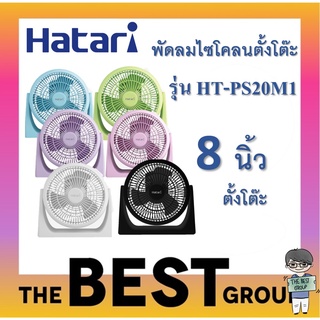 Hatari พัดลมตั้งโต๊ะ 8นิ้ว รุ่น HT-PS20M1 (ของแท้) (โค้ดรับเงินคืน TSZB6ZX5)