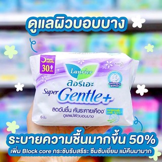 ลอรีเอะ ซูเปอร์เจนเทิลพลัส กลางคืน30ซม.12ชิ้น Laurier Super Gentle+30cm.12pcs ผ้าอนามัย,ผิวแพ้ง่าย