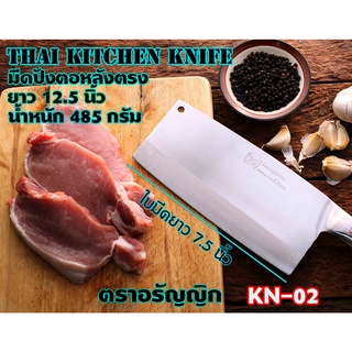 KN-02 มีดปังตอหลังตรง ใบมีดสแตนเลส มีดสับกระดูก หั่นเนื้อ หมู ไก่ พ่อค้าข้าวมันไก่ ใบมีดคมน้ำหนักมีดเหมาะมือ ยาว 12.5 นิ